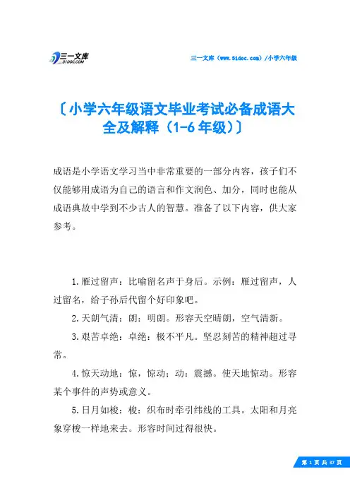 小学六年级语文毕业考试必备成语大全及解释(1-6年级)