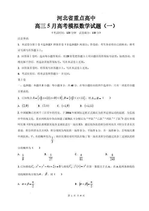 2024届河北省重点高中高三下学期5月模拟考试数学试题(一)含答案