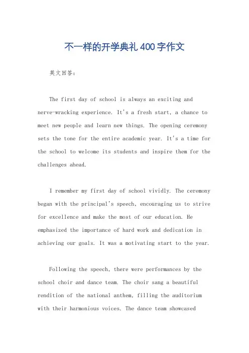 不一样的开学典礼400字作文