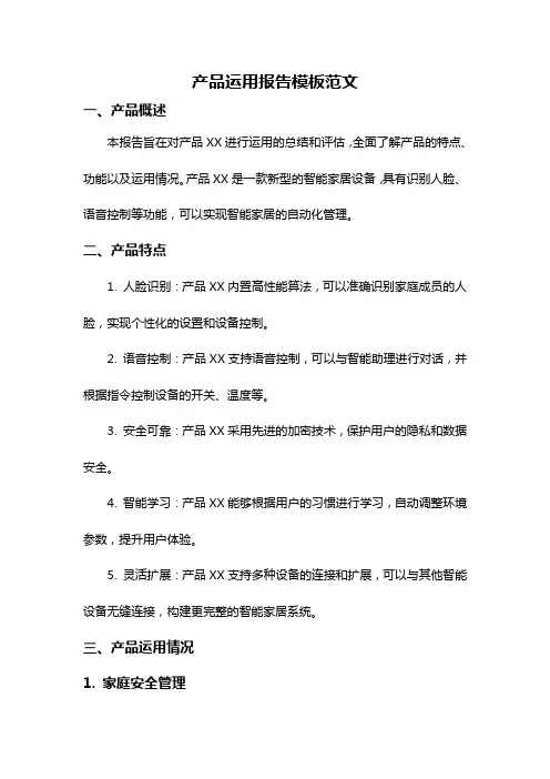 产品运用报告模板范文