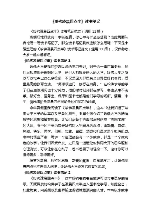 《哈佛凌晨四点半》读书笔记范文（通用11篇）