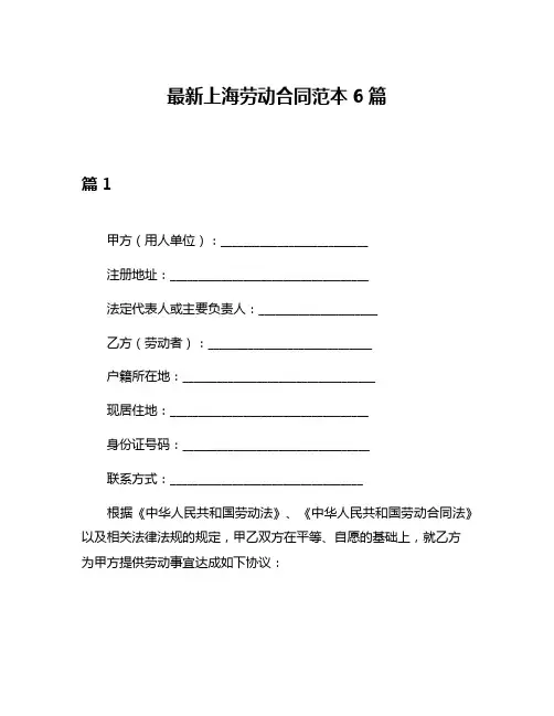 最新上海劳动合同范本6篇