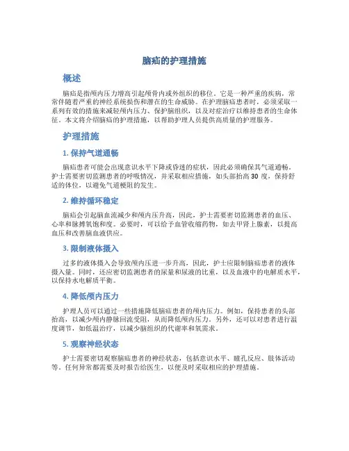 脑疝的护理措施