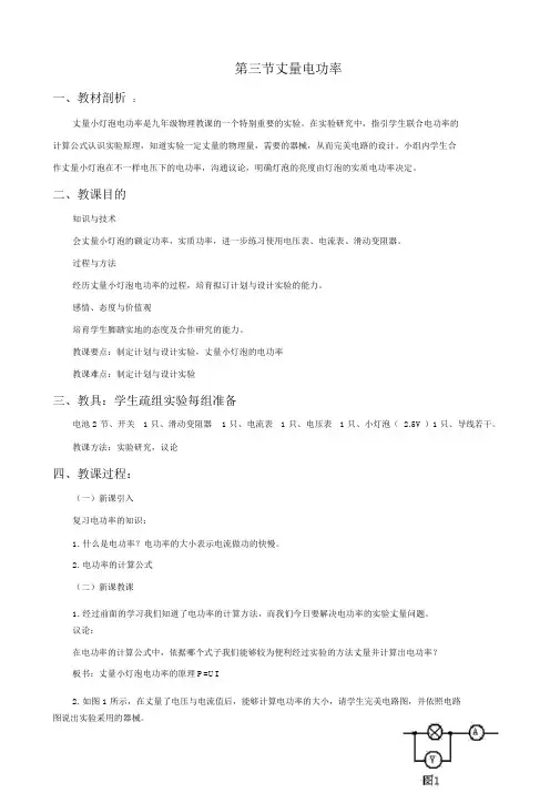 沪科版物理九年级16.3《测量电功率》教案
