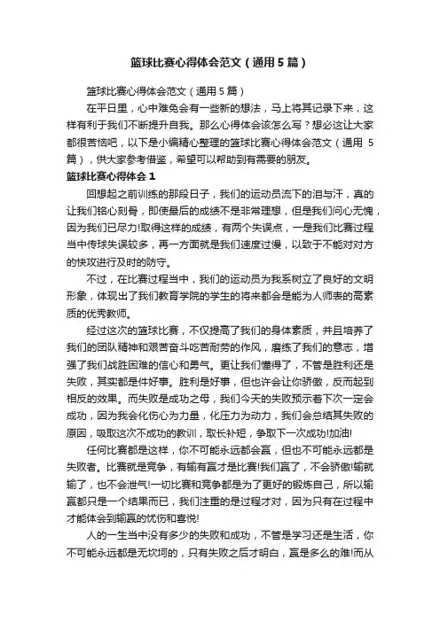 篮球比赛心得体会范文（通用5篇）
