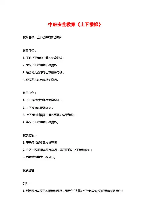 中班安全教案《上下楼梯》