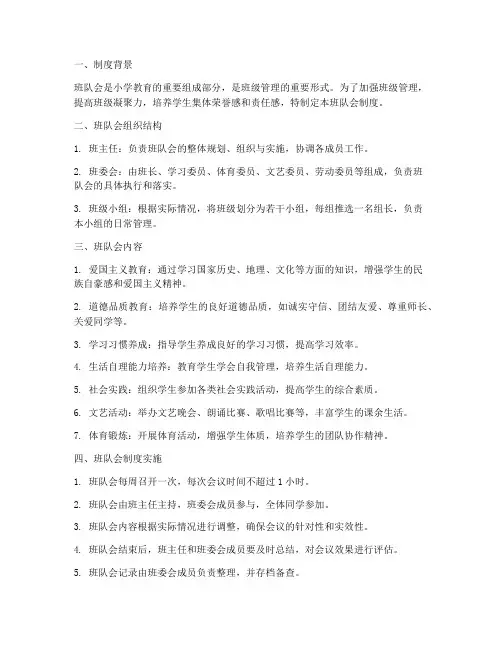 小学校班队会制度制度