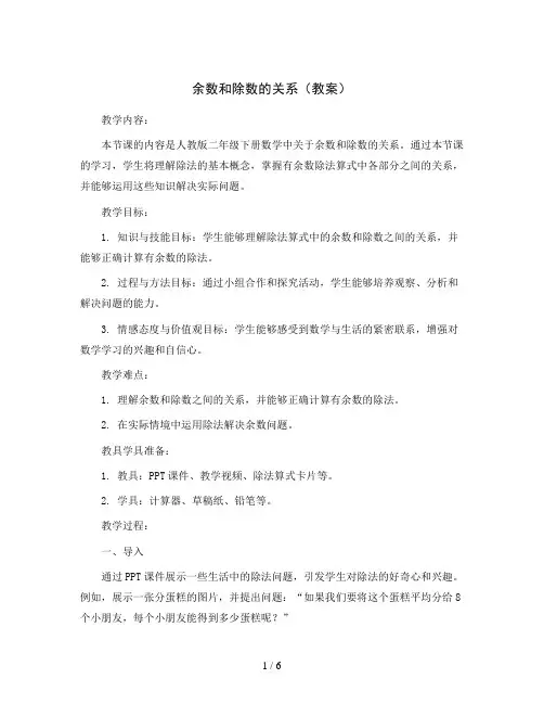 余数和除数的关系(教案)人教版二年级下册数学 