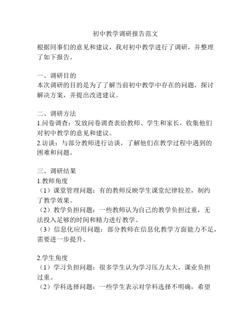 初中教学调研报告范文