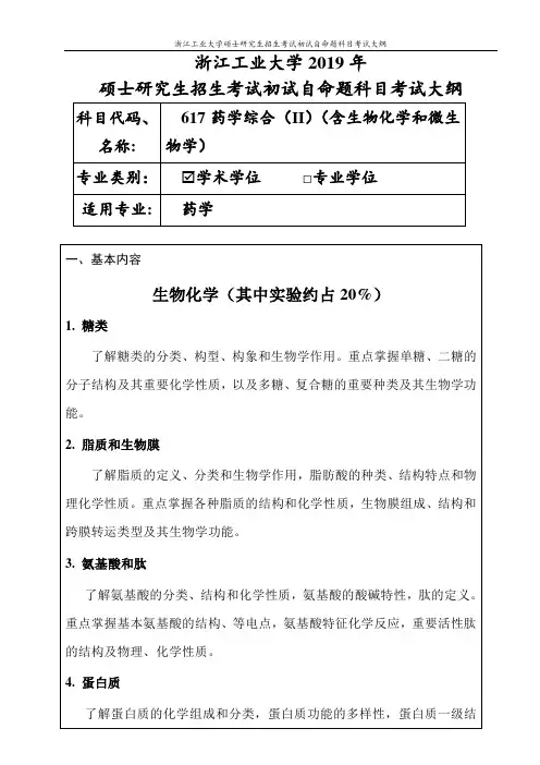 浙江工业大学-2019年硕士研究生考试大纲-617药学综合II(学术学位)