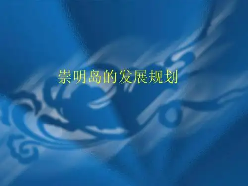 崇明岛的发展