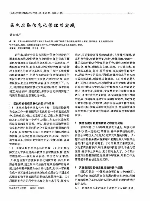 医院后勤信息化管理的实践