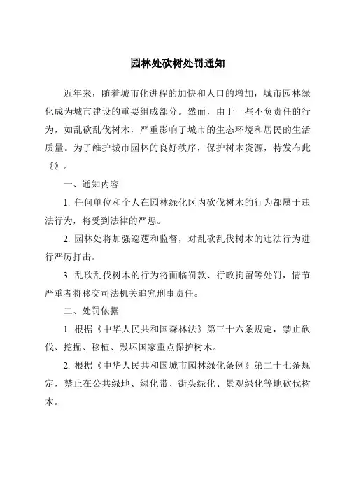 园林处砍树处罚通知