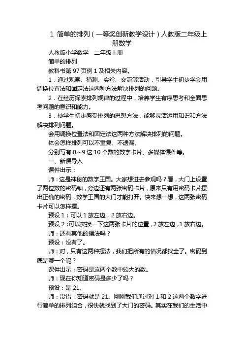 1 简单的排列(一等奖创新教学设计)人教版二年级上册数学