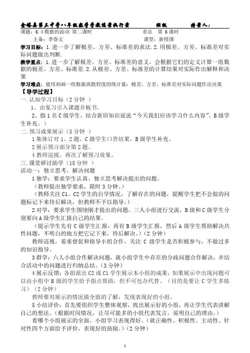 北师大版八年级数学上册第六章第四节《数据的离散程度》第二课时执行案
