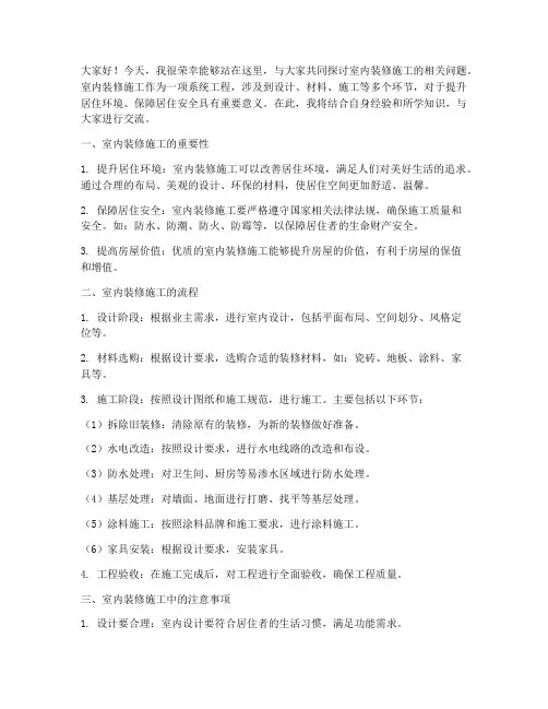 室内装修施工交流发言稿