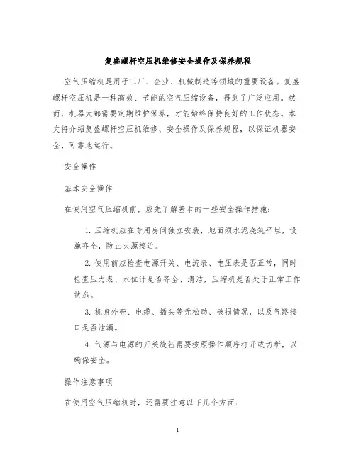 复盛螺杆空压机维修安全操作及保养规程