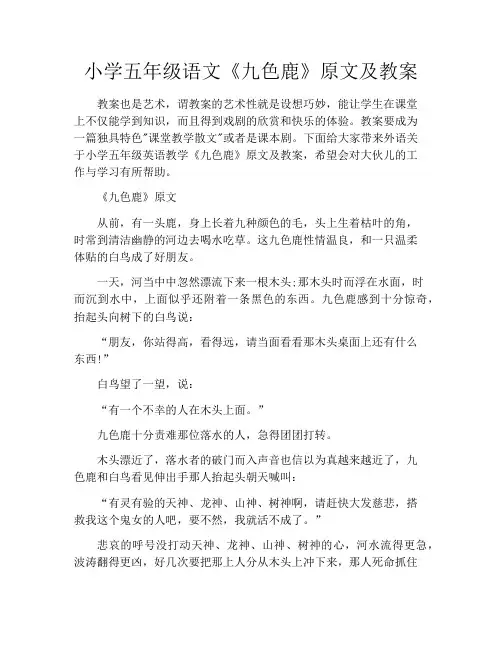 小学五年级语文《九色鹿》原文及教案