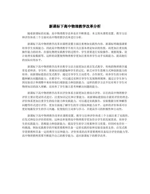 新课标下高中物理教学改革分析