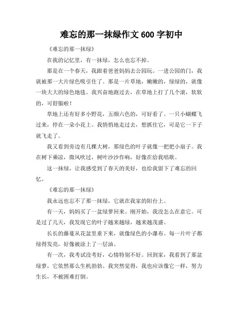 难忘的那一抹绿作文600字初中