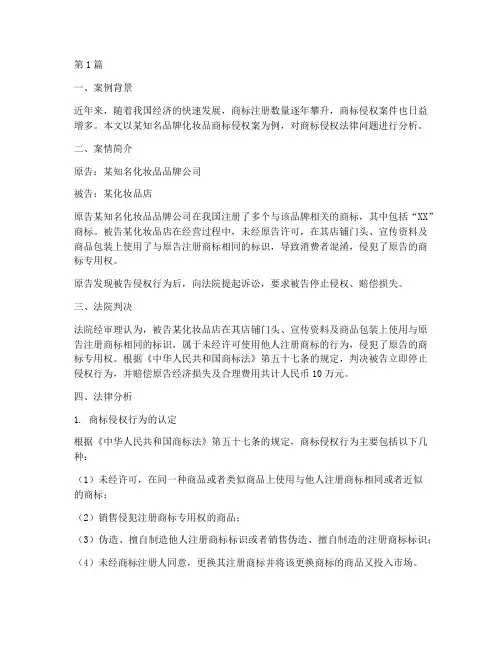 商标侵权案例法律分析(3篇)