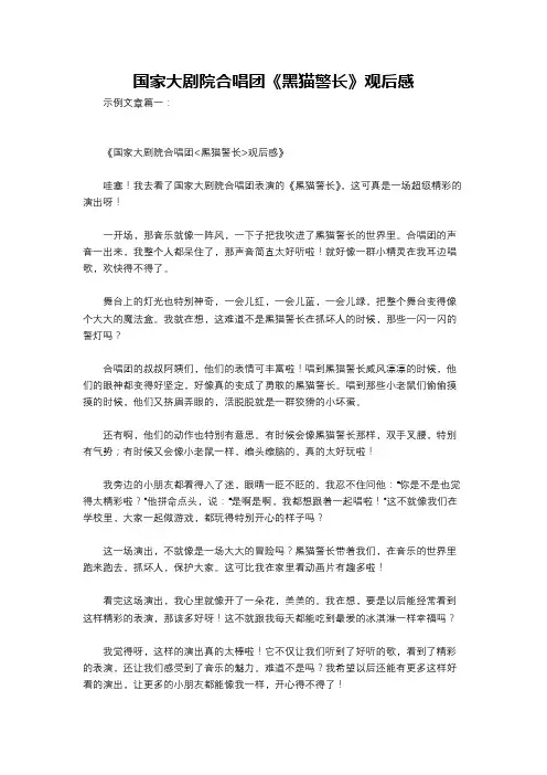 国家大剧院合唱团《黑猫警长》观后感