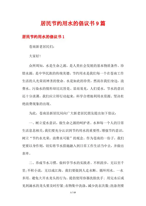 居民节约用水的倡议书9篇
