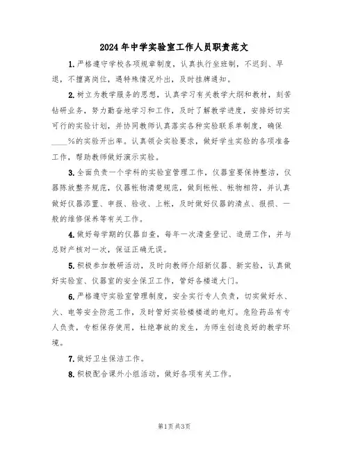 2024年中学实验室工作人员职责范文(3篇)