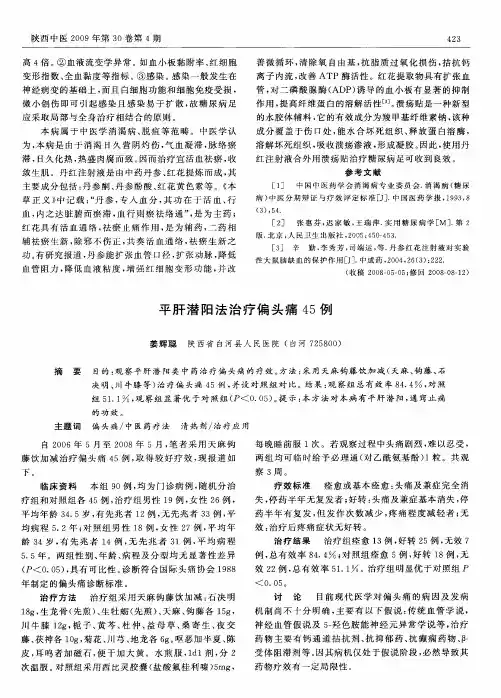 平肝潜阳法治疗偏头痛45例