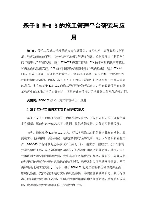 基于BIM+GIS的施工管理平台研究与应用