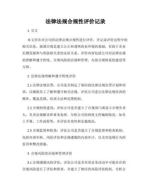 法律法规合规性评价记录