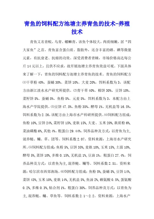 青鱼的饲料配方 池塘主养青鱼的技术 - 养殖技术