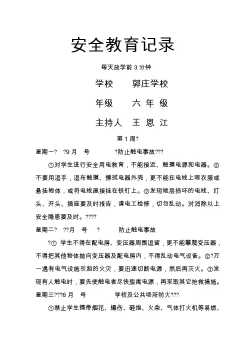 五年级每天放学前5分钟安全教育记录