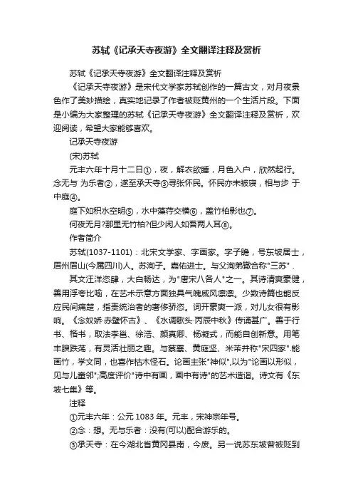 苏轼《记承天寺夜游》全文翻译注释及赏析