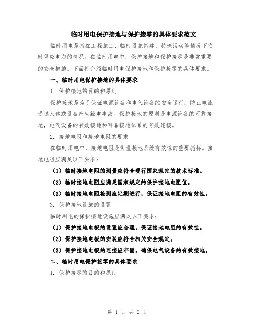 临时用电保护接地与保护接零的具体要求范文