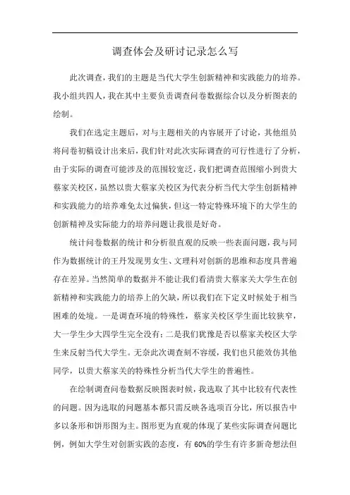 调查体会及研讨记录怎么写