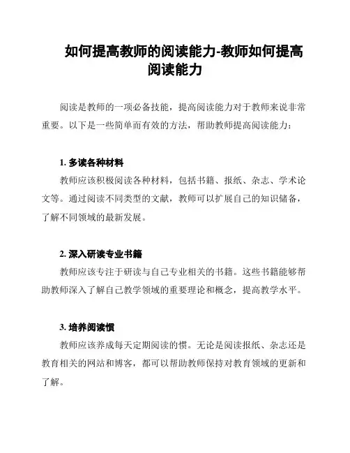 如何提高教师的阅读能力-教师如何提高阅读能力