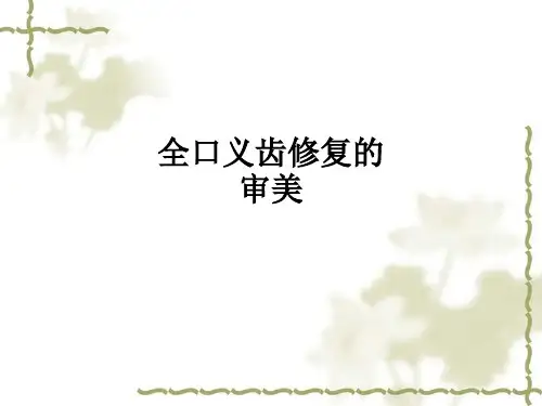 全口义齿修复的审美ppt课件