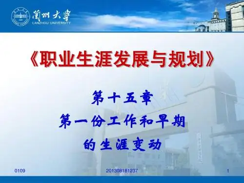 《职业生涯发展与规划》