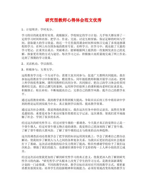 研究型教师心得体会范文优秀