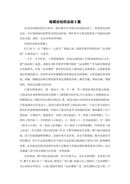 绘画活动的总结5篇