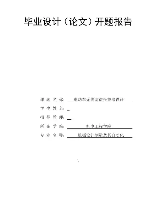电动车无线防盗报警器设计开题报告