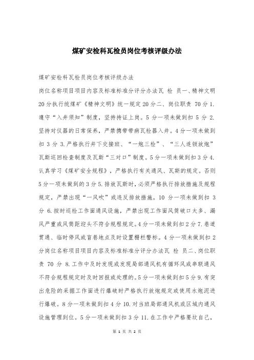 煤矿安检科瓦检员岗位考核评级办法