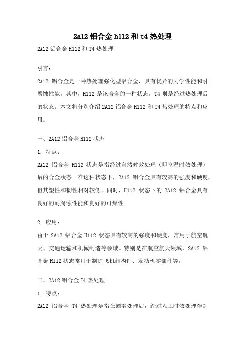 2a12铝合金h112和t4热处理