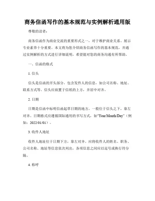 商务信函写作的基本规范与实例解析通用版
