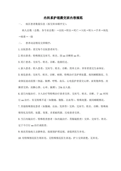 内科系护理晨交班内容规范