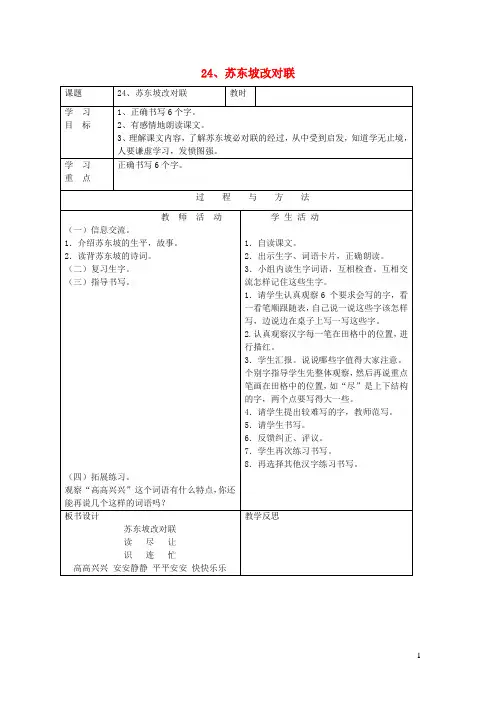 一年级语文下册第六单元24苏东坡改对联教案语文A版