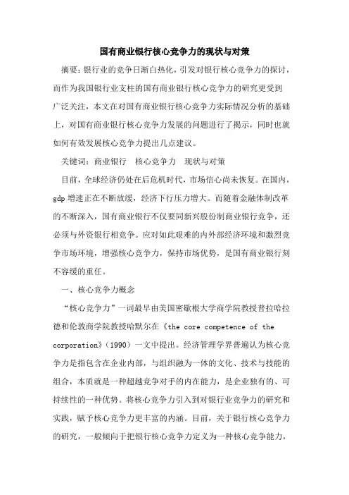 国有商业银行核心竞争力的现状与对策