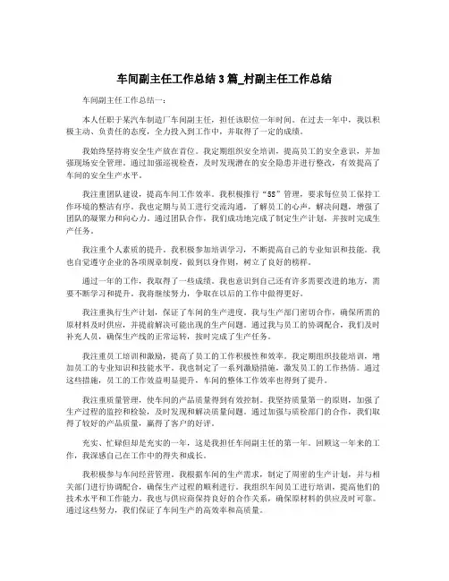 车间副主任工作总结3篇_村副主任工作总结