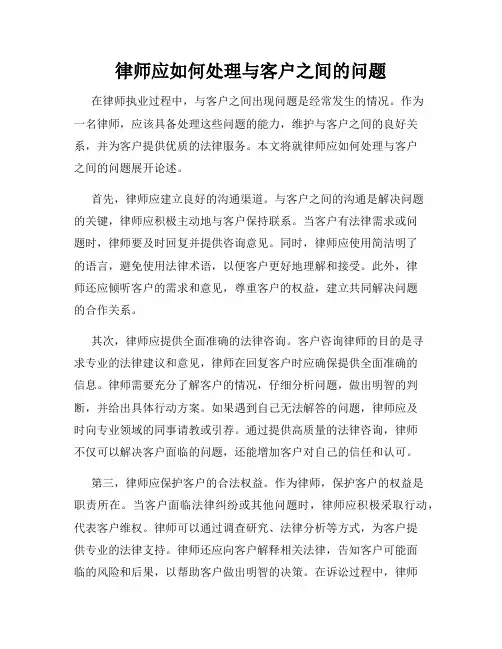 律师应如何处理与客户之间的问题